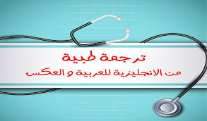 خدمات الترجمة الطبية