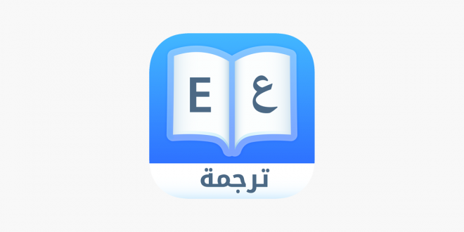 مكاتب ترجمة معتمدة في جازان