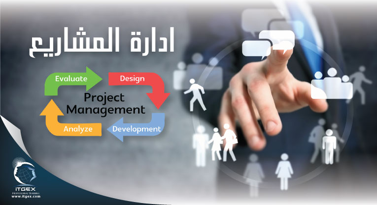  دورات ادارة المشاريع في السعودية