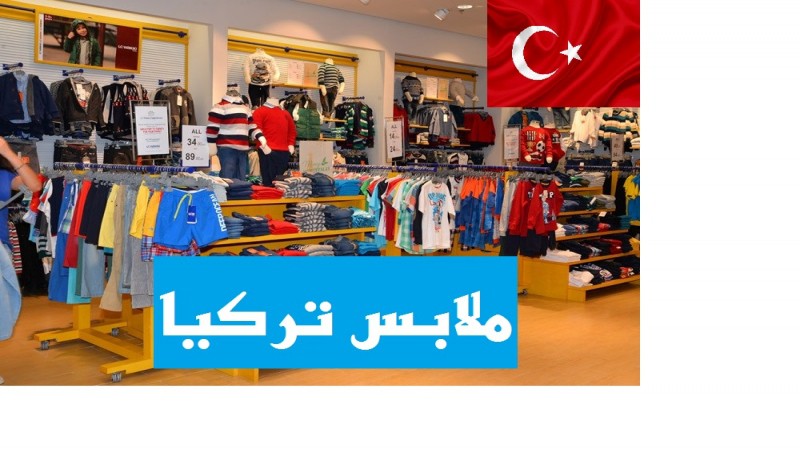 استيراد الملابس التركية