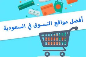 مواقع تسوق ملابس سعوديه