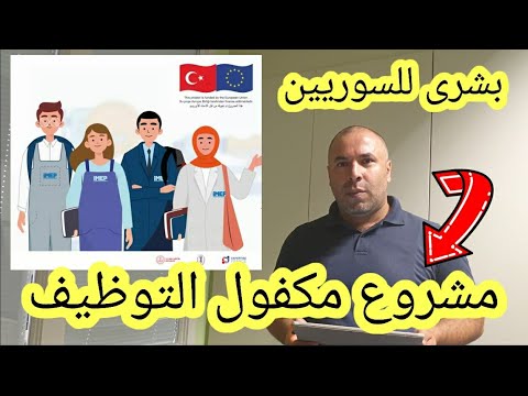 مشروع توظيف السوريين في تركيا