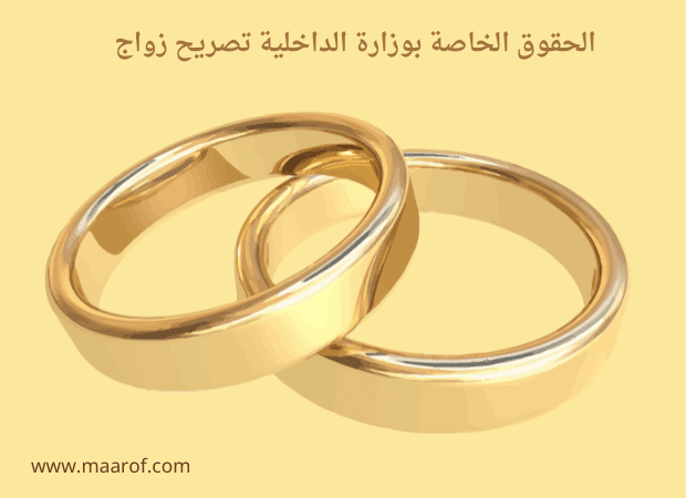 الحقوق الخاصة بوزارة الداخلية تصريح زواج