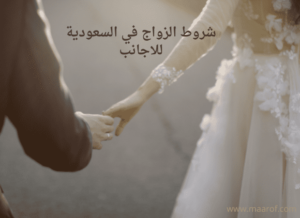 شروط الزواج في السعودية للاجانب
