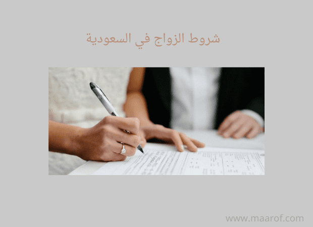 شروط الزواج في السعودية