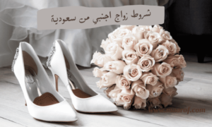 شروط زواج اجنبي من سعودية