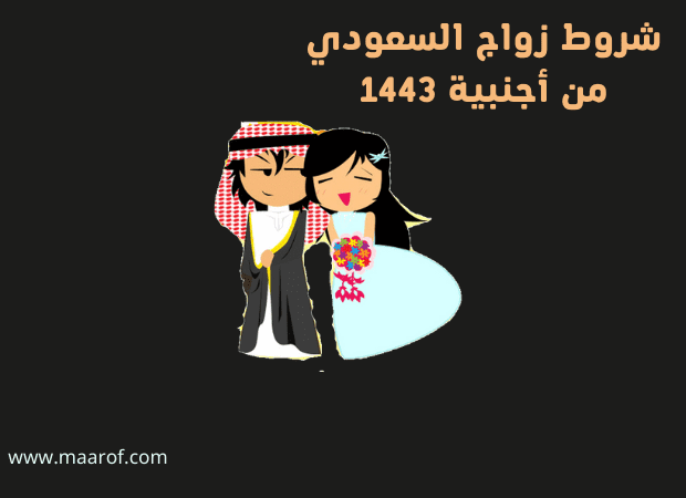 شروط زواج السعودي من أجنبية 1443