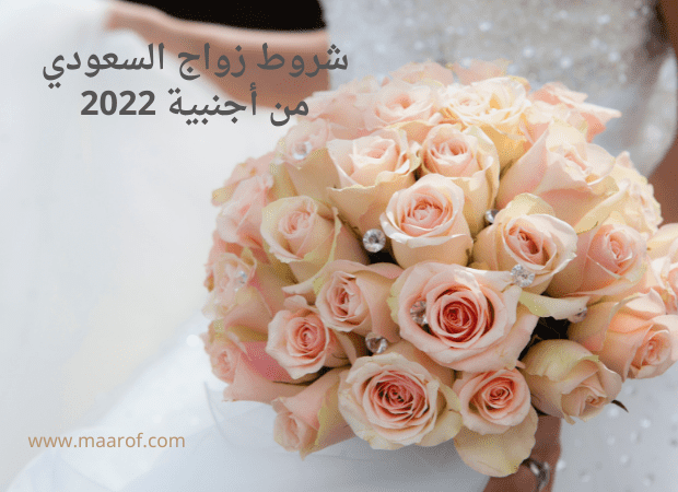 شروط زواج السعودي من أجنبية 2022