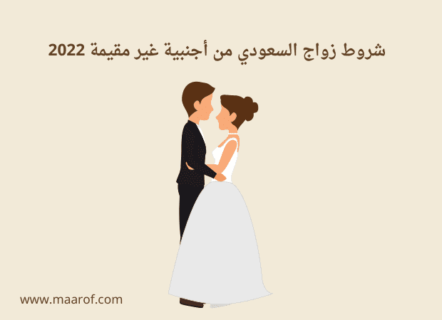 شروط زواج السعودي من أجنبية غير مقيمة 2022