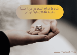شروط زواج السعودي من أجنبية مقيمة 2024 إمارة الرياض