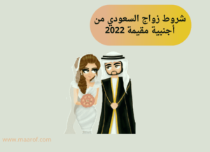 شروط زواج السعودي من أجنبية مقيمة 2024