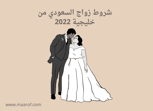 شروط زواج السعودي من خليجية 2022