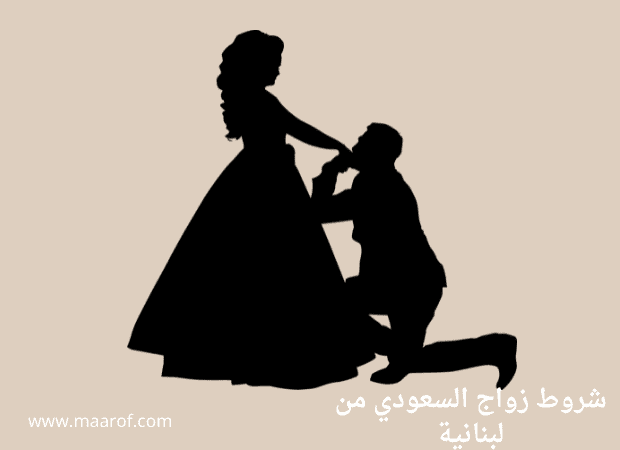 شروط زواج السعودي من لبنانية