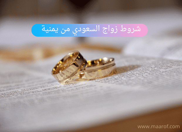 شروط زواج السعودي من يمنية