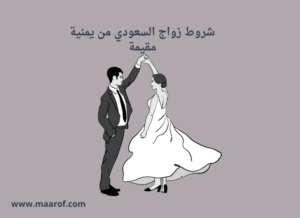 شروط زواج السعودي من يمنية مقيمة