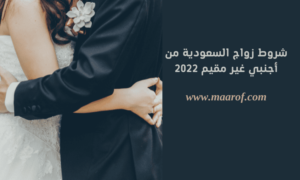 شروط زواج السعودية من أجنبي غير مقيم 2022