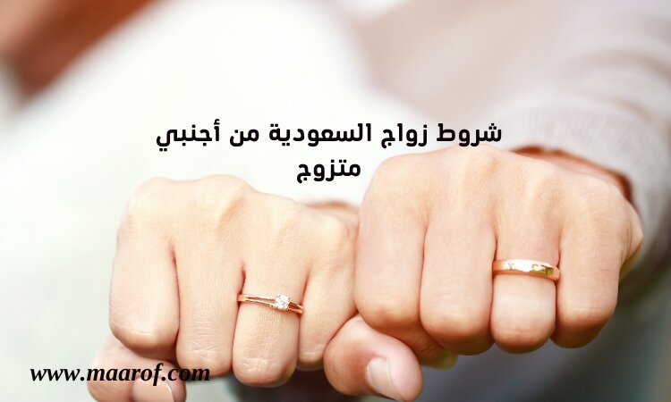 شروط زواج السعودية من أجنبي متزوج