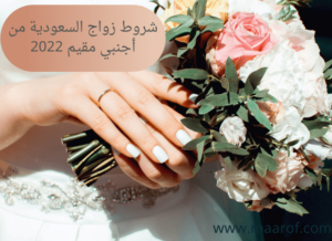 شروط زواج السعودية من أجنبي مقيم 2022