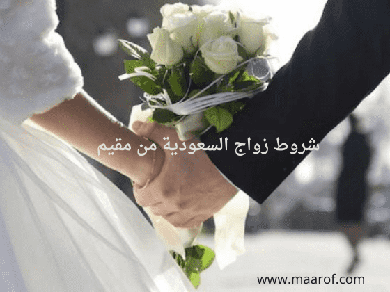 شروط زواج السعودية من مقيم