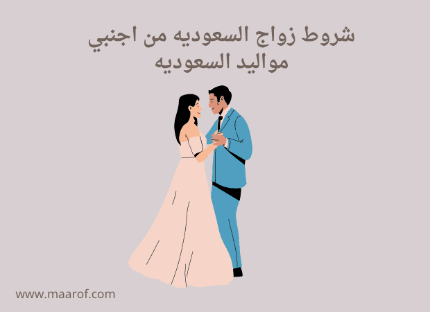 شروط زواج السعوديه من اجنبي مواليد السعوديه