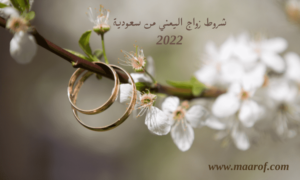 شروط زواج اليمني من سعودية 2022