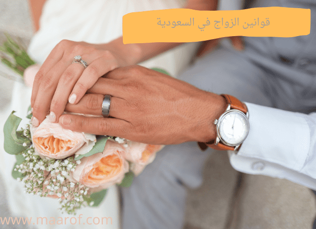 قوانين الزواج في السعودية
