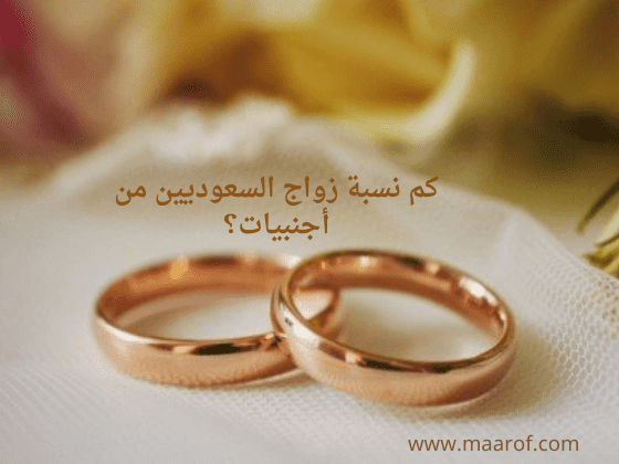 كم نسبة زواج السعوديين من أجنبيات؟