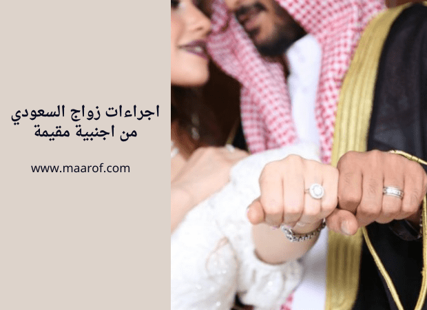 اجراءات زواج السعودي من اجنبية مقيمة