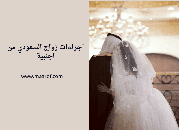اجراءات زواج السعودي من اجنبية