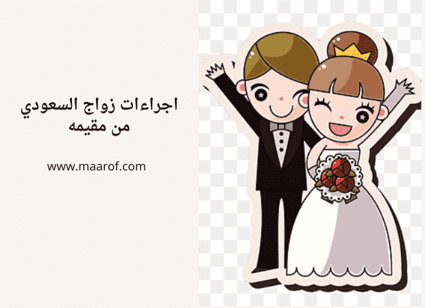 اجراءات زواج السعودي من مقيمه
