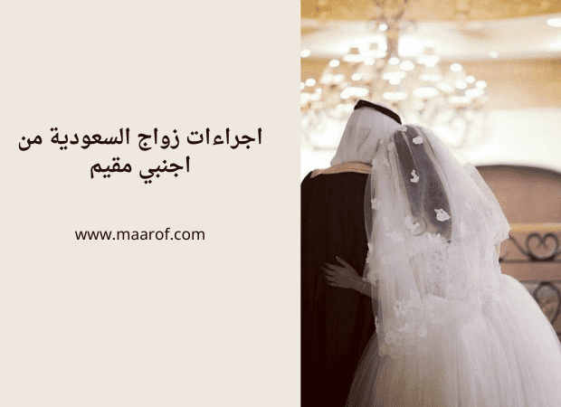 اجراءات زواج السعودية من اجنبي مقيم