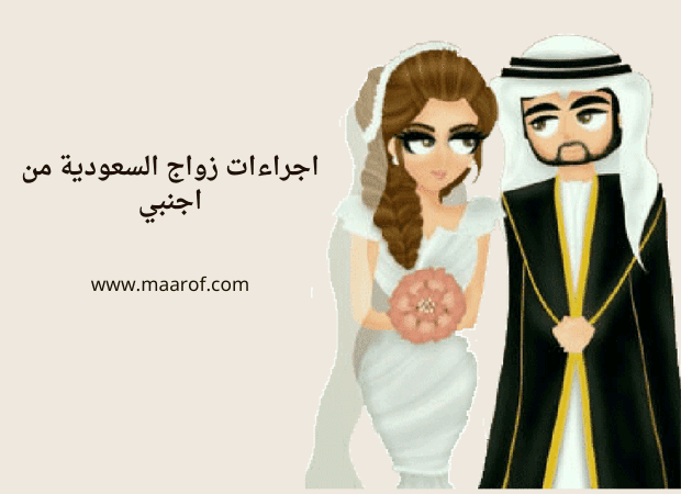 اجراءات زواج السعودية من اجنبي