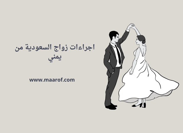 اجراءات زواج السعودية من يمني