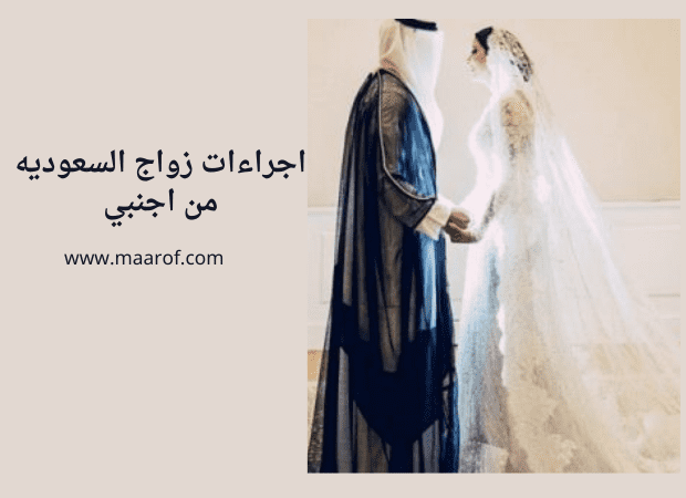 اجراءات زواج السعوديه من اجنبي