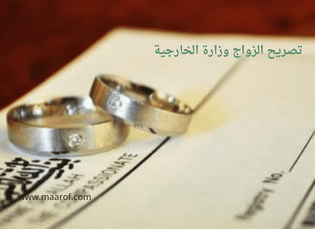 تصريح الزواج وزارة الخارجية