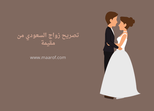 تصريح زواج السعودي من مقيمة