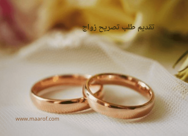 تقديم طلب تصريح زواج