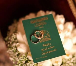 زواج سعودي من مقيمة لها شهادة ميلاد سعودية