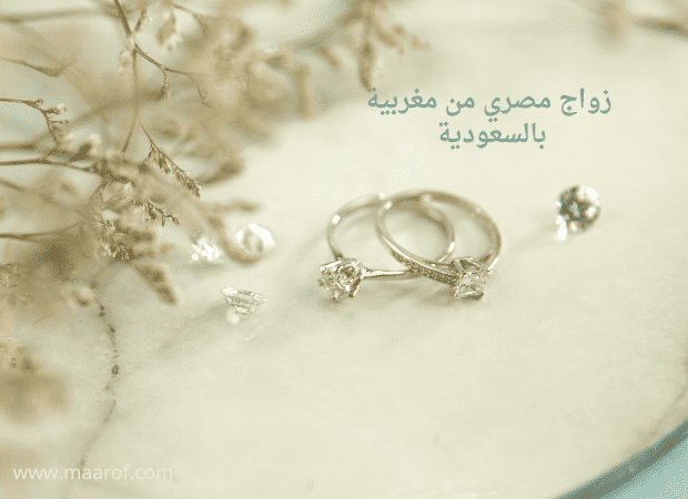  زواج مصري من مغربية بالسعودية