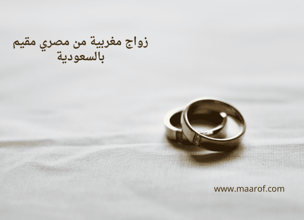 زواج مغربية من مصري مقيم بالسعودية