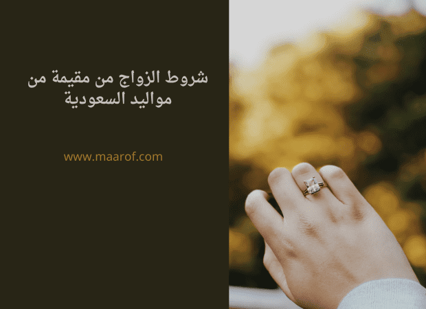 شروط الزواج من مقيمة من مواليد السعودية