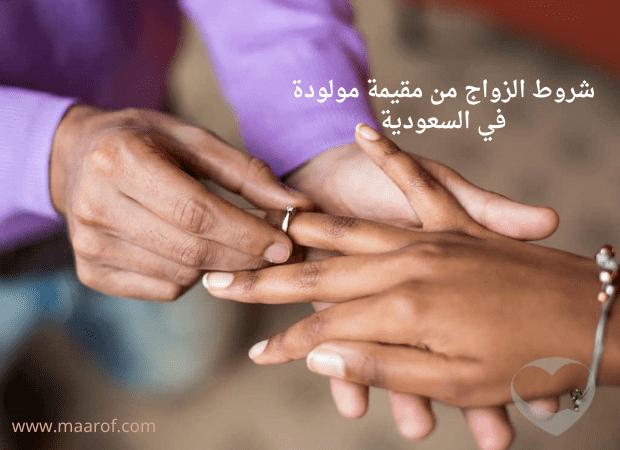 شروط الزواج من مقيمة مولودة في السعودية