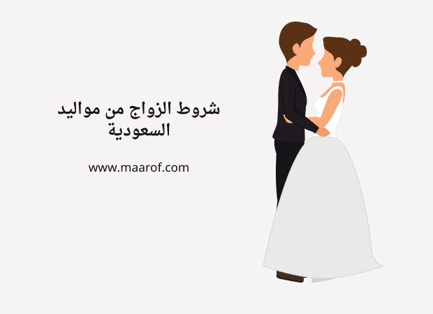 شروط الزواج من مواليد السعودية