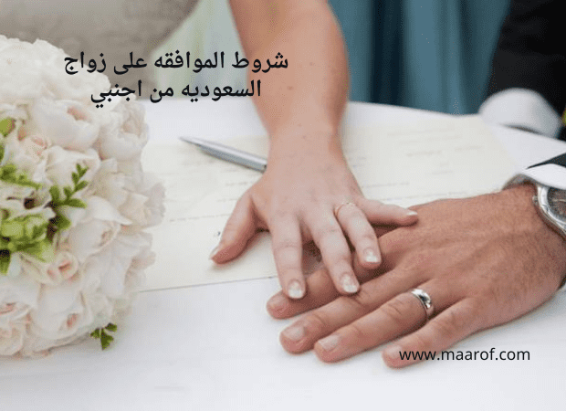 شروط الموافقه على زواج السعوديه من اجنبي