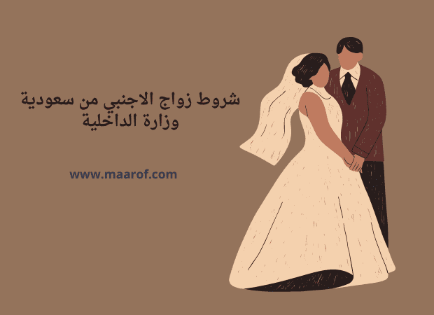 شروط زواج الاجنبي من سعودية وزارة الداخلية
