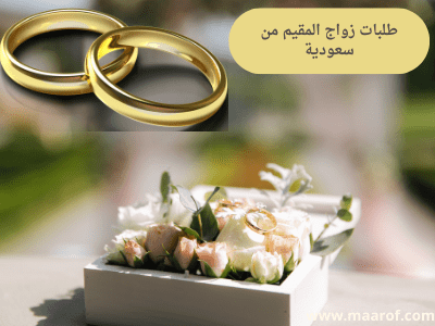 طلبات زواج المقيم من سعودية