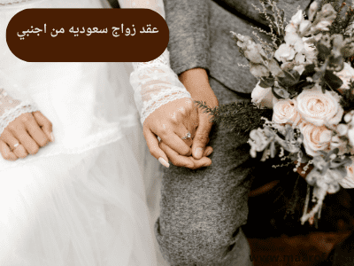 عقد زواج سعوديه من اجنبي