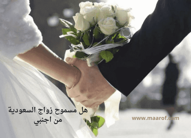 هل مسموح زواج السعودية من اجنبي