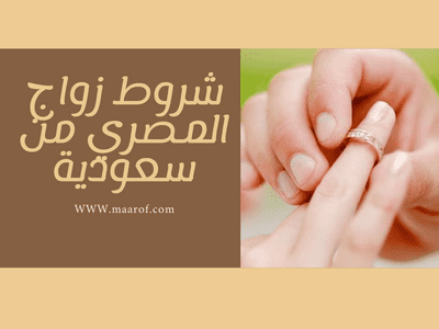 شروط زواج المصري من سعودية